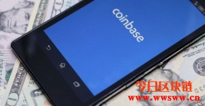 准备公开上市？Coinbase宣布已向SEC提交S-1注册声明